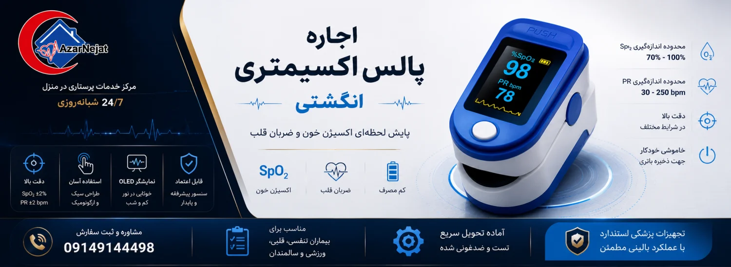 اجاره پالس اکسیمتر انگشتی از آذرنجات برای پایش لحظه‌ای اکسیژن خون و ضربان قلب؛ سبک، قابل حمل و مناسب بیماران قلبی و تنفسی - هلدینگ سلامت آذرنجات تبریز