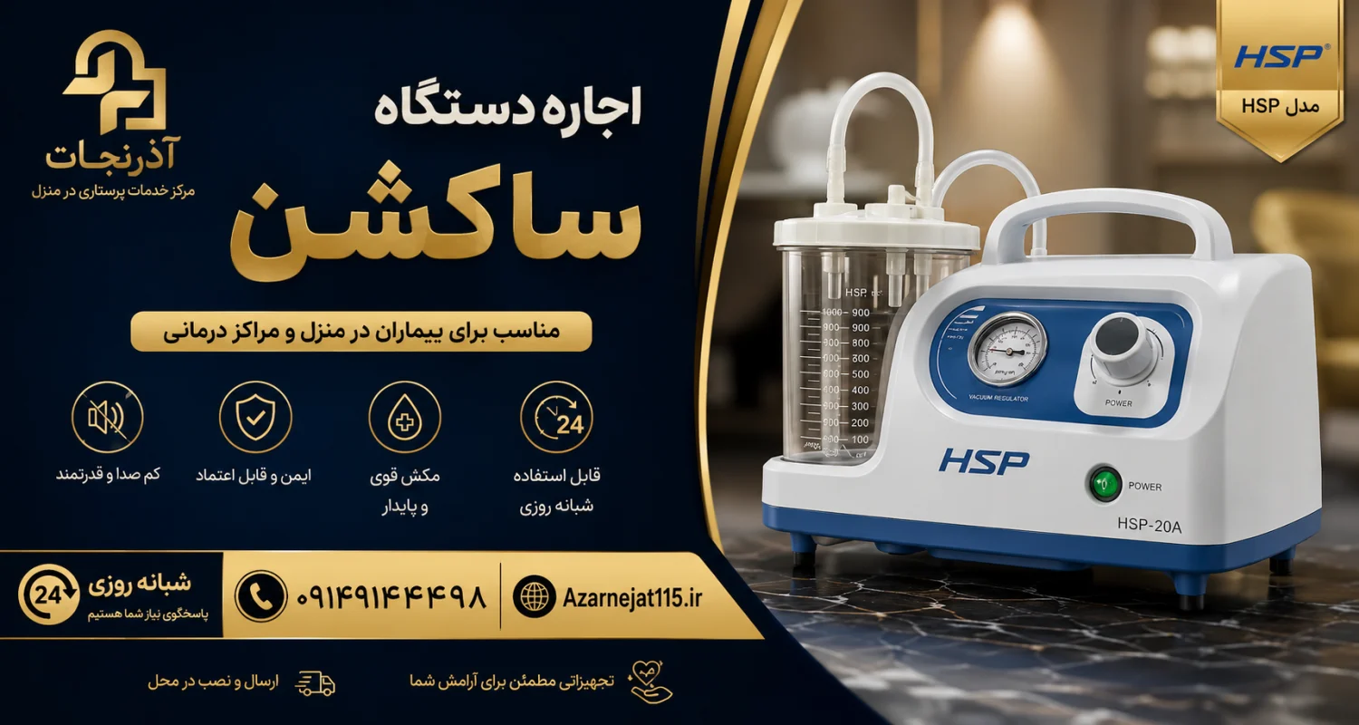 اجاره ساکشن شبانهروزی با ارسال و نصب در محل در تبریز خدمات اجاره دستگاه ساکشن آذرنجات با ارسال و نصب رایگان در محل، آموزش کار با دستگاه و پشتیبانی شبانهروزی در تبریز - آذرنجات