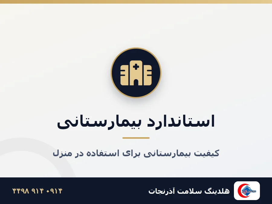 تجهیزات پزشکی آذرنجات - استاندارد بیمارستانی