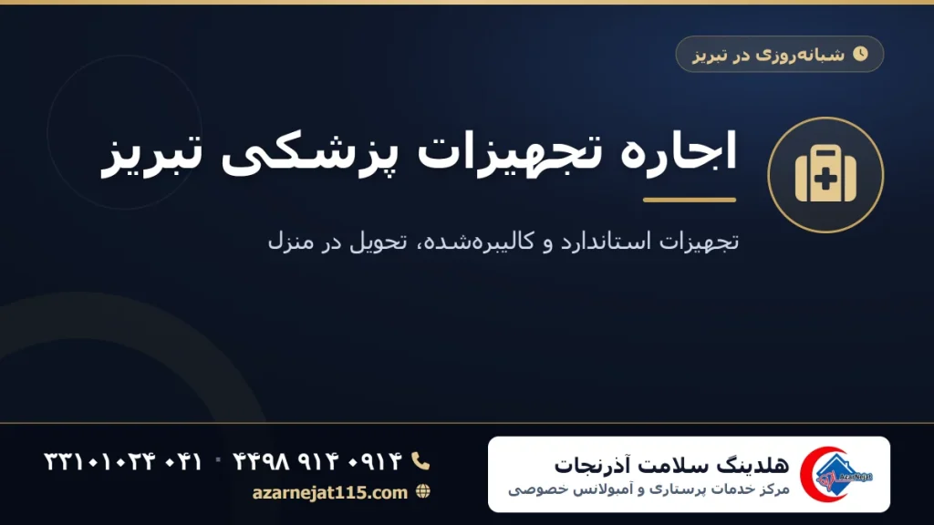 اجاره تجهیزات پزشکی در تبریز: راهنمای کامل خدمات، تنوع تجهیزات و قیمت‌ها