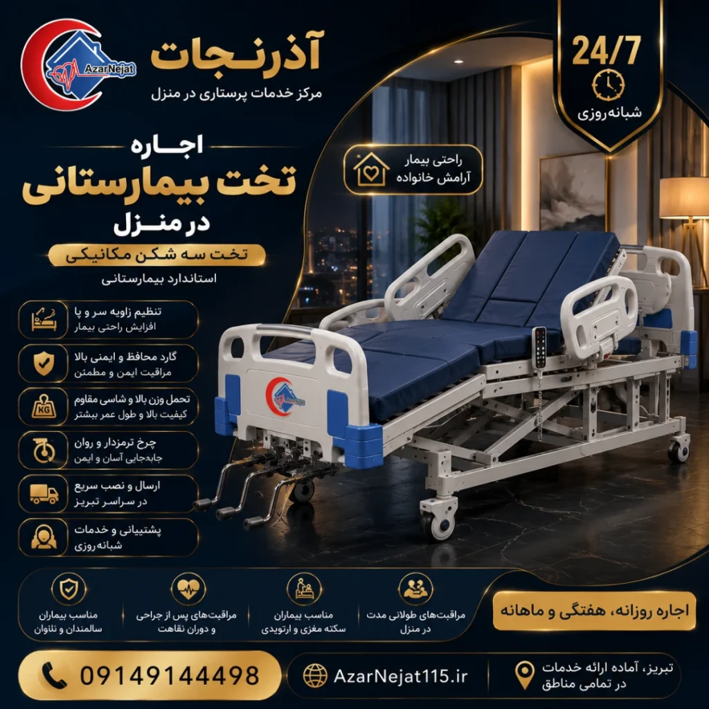 اجاره تخت بیمارستانی