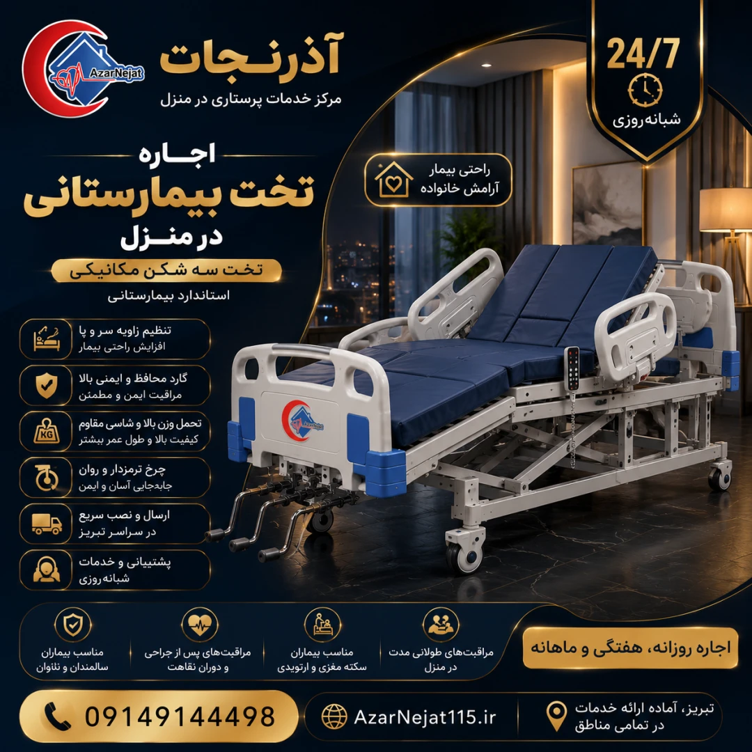 اجاره تخت بیمارستانی سه شکن مکانیکی در منزل در تبریز با تحویل سریع توسط هلدینگ سلامت آذرنجات