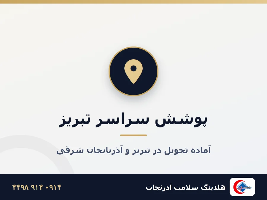 ناوگان آمبولانس و خودروهای حمل تجهیزات آذرنجات تبریز