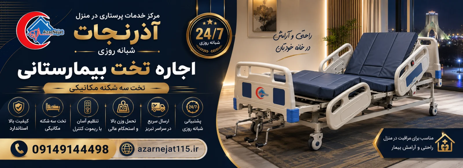 اجاره تخت بیمارستانی استاندارد از هلدینگ سلامت آذرنجات با خدمات شبانه‌روزی در تبریز