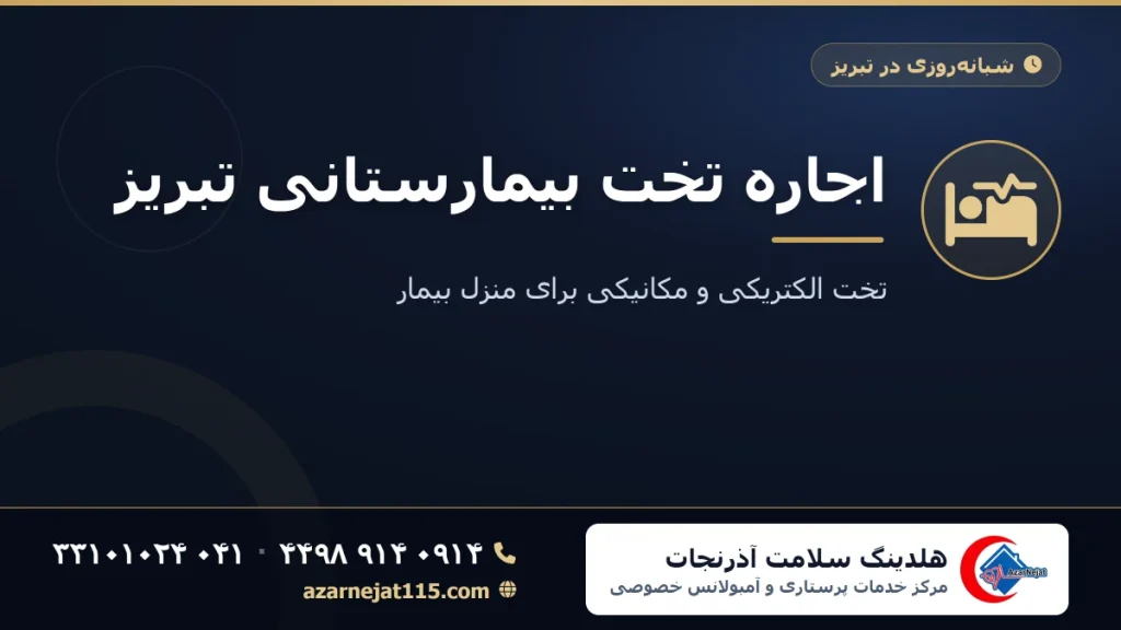 اجاره تخت بیمارستانی تبریز | تخت الکتریکی برای منزل بیمار