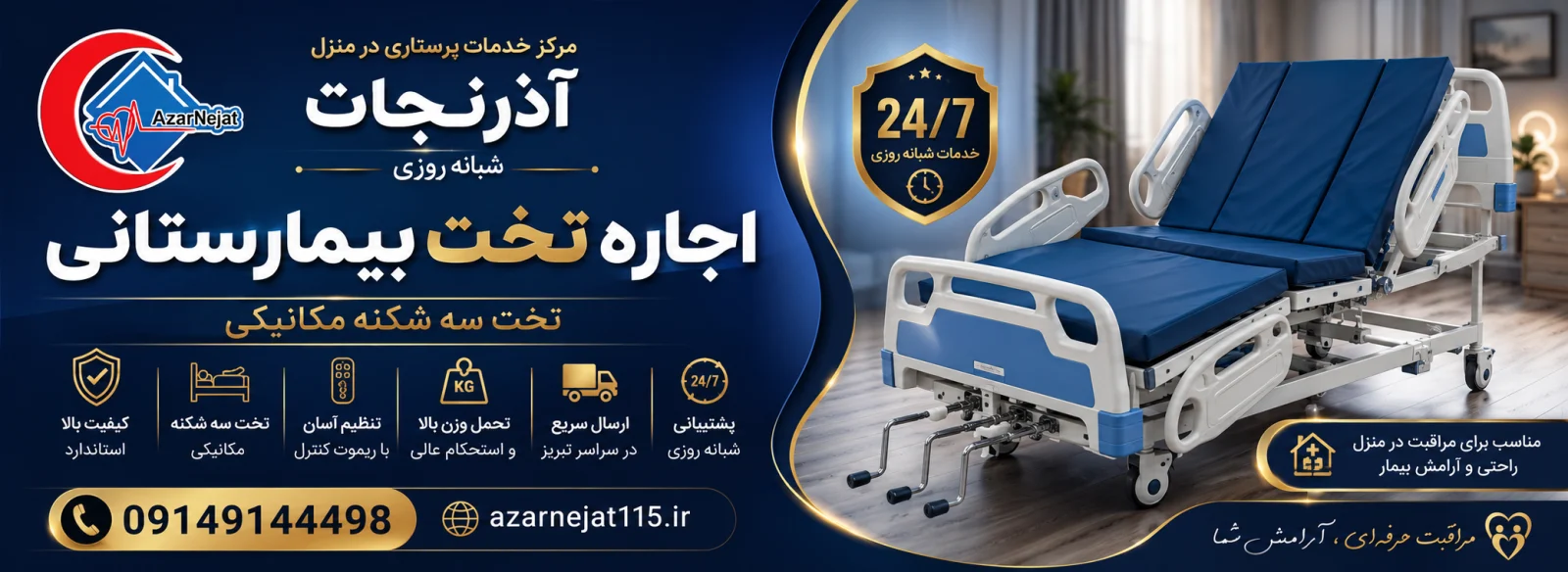 مزایای اجاره تخت بیمارستانی به جای خرید با تحویل و نصب سریع در سراسر تبریز - آذرنجات