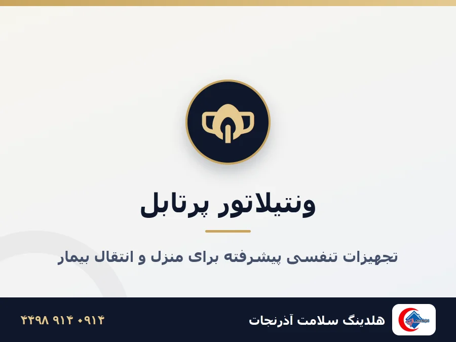 داخل آمبولانس ICU آذرنجات با تجهیزات تنفسی و ونتیلاتور پرتابل
