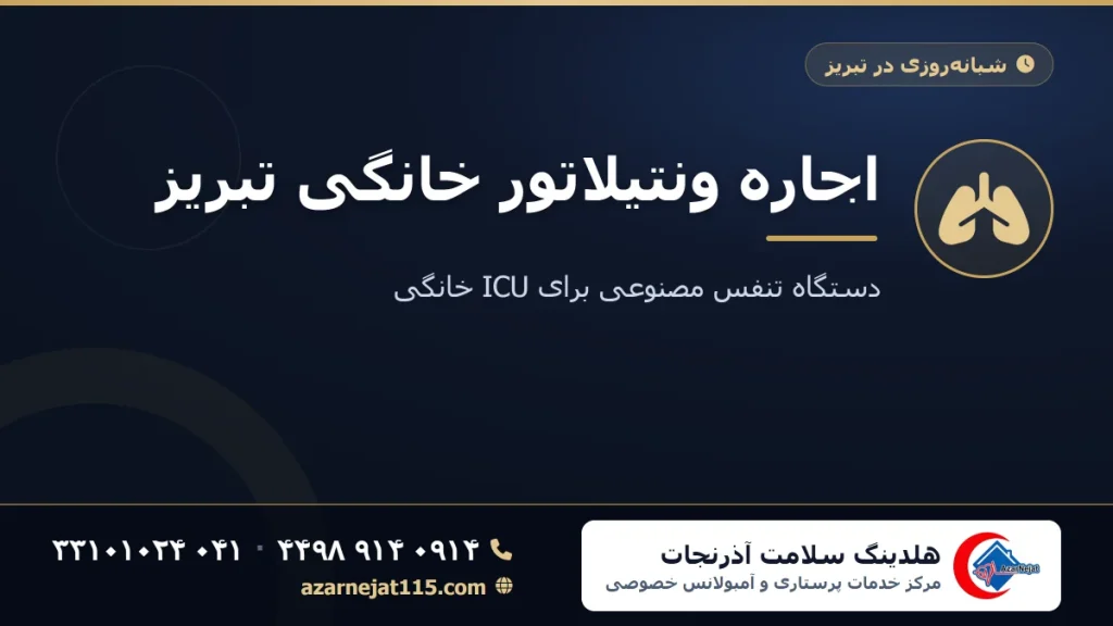 اجاره ونتیلاتور خانگی تبریز | دستگاه تنفس مصنوعی برای ICU خانگی