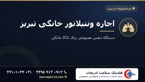 اجاره ونتیلاتور خانگی تبریز | دستگاه تنفس مصنوعی برای ICU خانگی