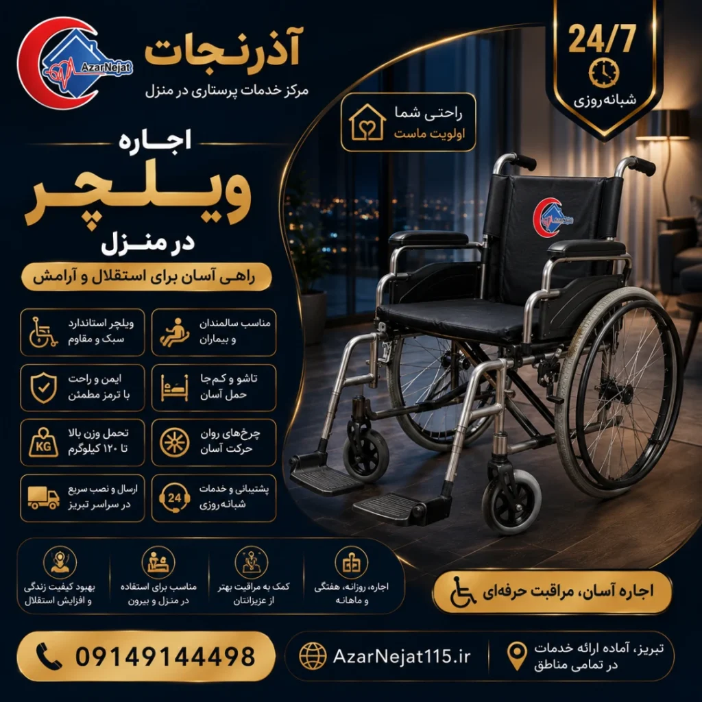 اجاره ویلچر