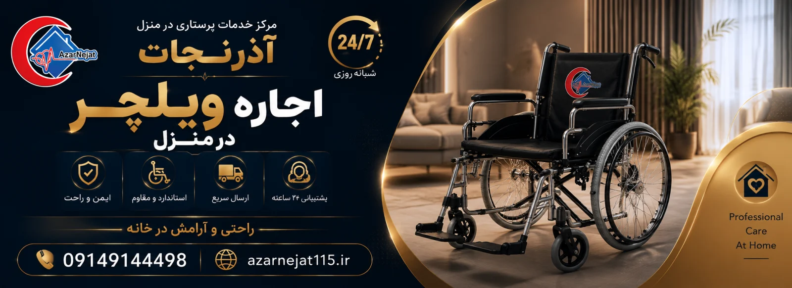 تحویل و ارسال سریع ویلچر اجاره‌ای در تبریز با پشتیبانی ۲۴ ساعته آذرنجات