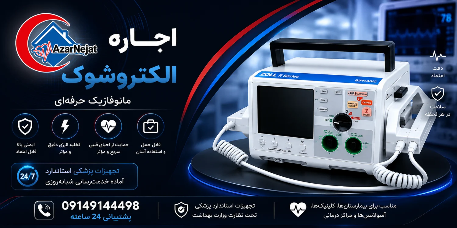 الکتروشوک و احیای قلبی ریوی (CPR)؛ دو بال یک نجات هماهنگی دستگاه الکتروشوک با احیای قلبی ریوی (CPR) برای حمایت از احیای مؤثر بیمار در ایست قلبی، تجهیزات استاندارد تحت نظارت وزارت بهداشت - هلدینگ سلامت آذرنجات