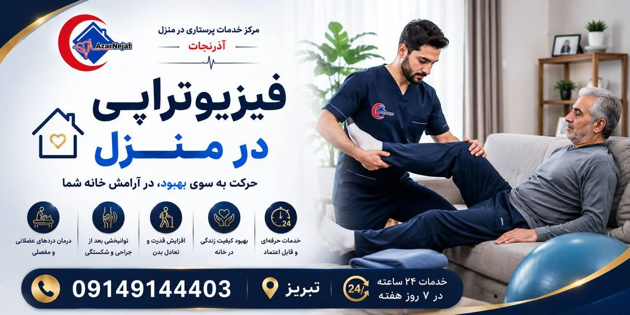 اعزام فیزیوتراپیست مجرب آذرنجات به منزل در تبریز — حرکت به سوی بهبود در آرامش خانه
