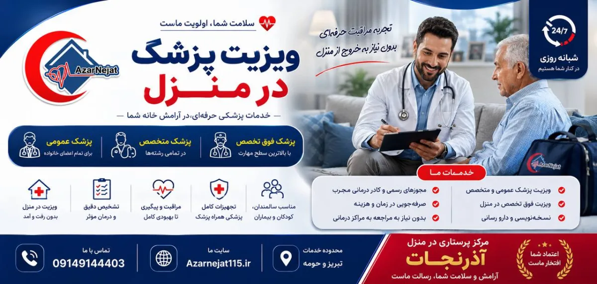 اعزام سریع پزشک عمومی و متخصص به منزل در تبریز - آذرنجات