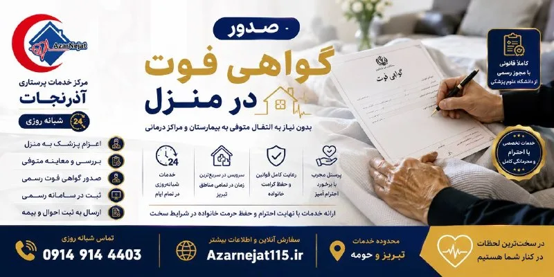 مراحل اعزام پزشک برای صدور گواهی فوت در منزل و ثبت در سامانه ثبت احوال