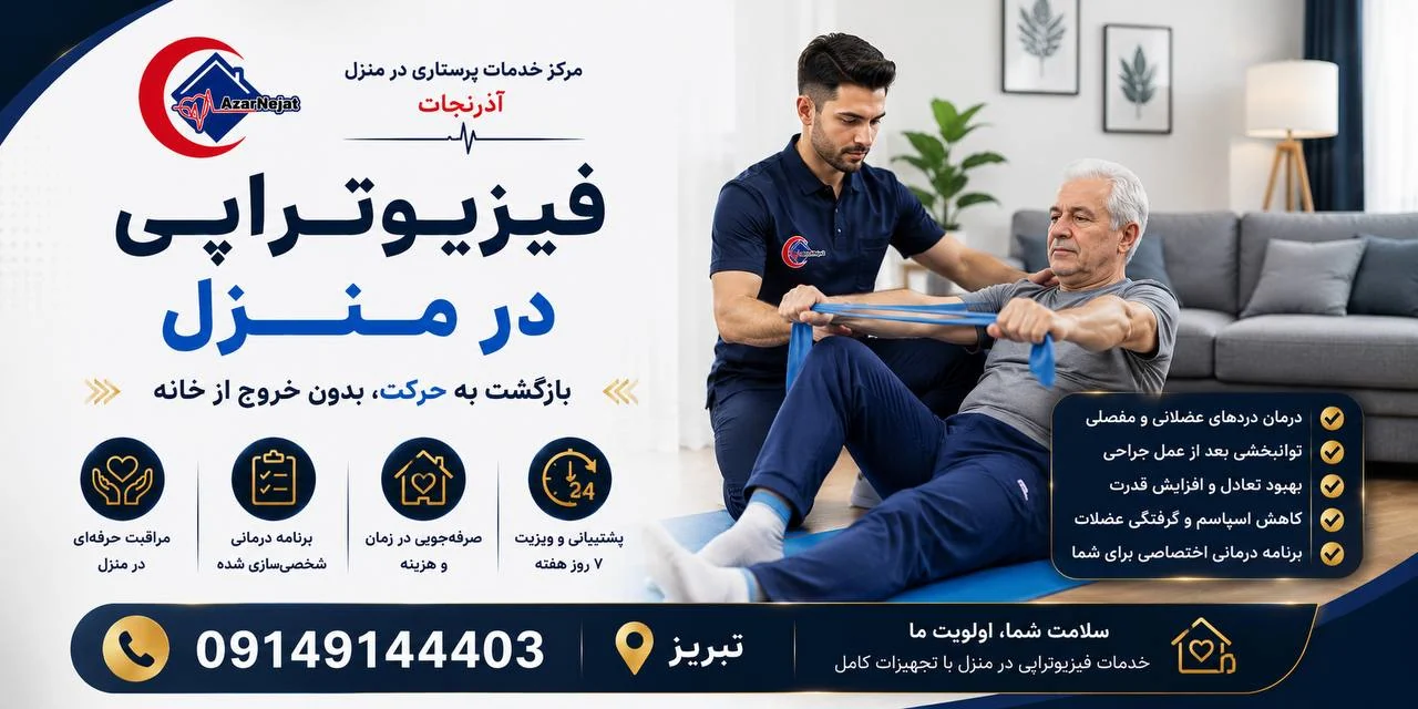فیزیوتراپی در منزل در تبریز — بازگشت به حرکت بدون خروج از خانه با فیزیوتراپیست مجرب آذرنجات