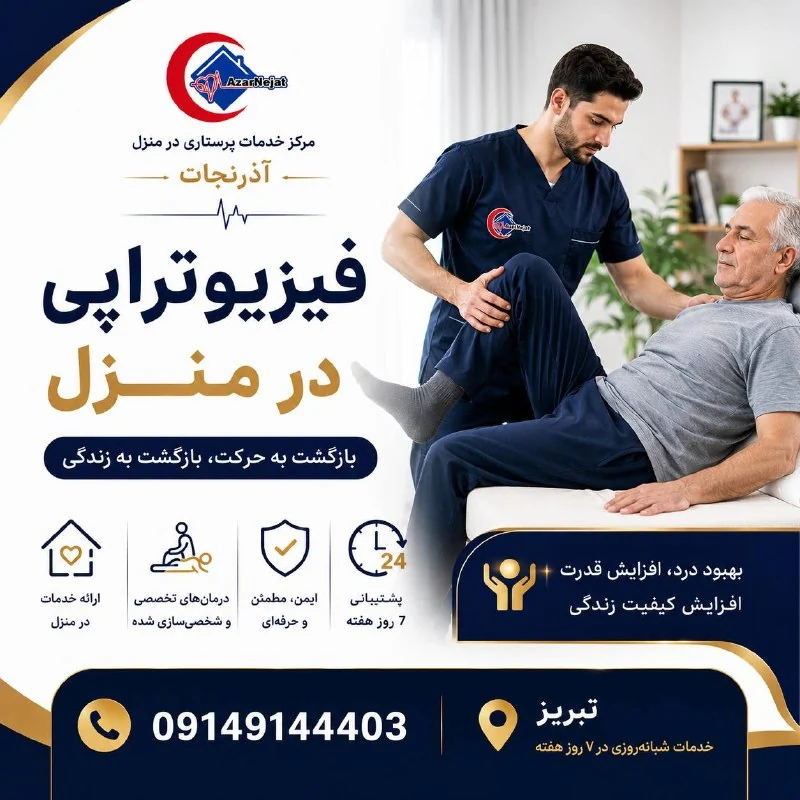 فیزیوتراپی در منزل در تبریز — بازگشت به حرکت، بازگشت به زندگی با فیزیوتراپیست مجرب آذرنجات