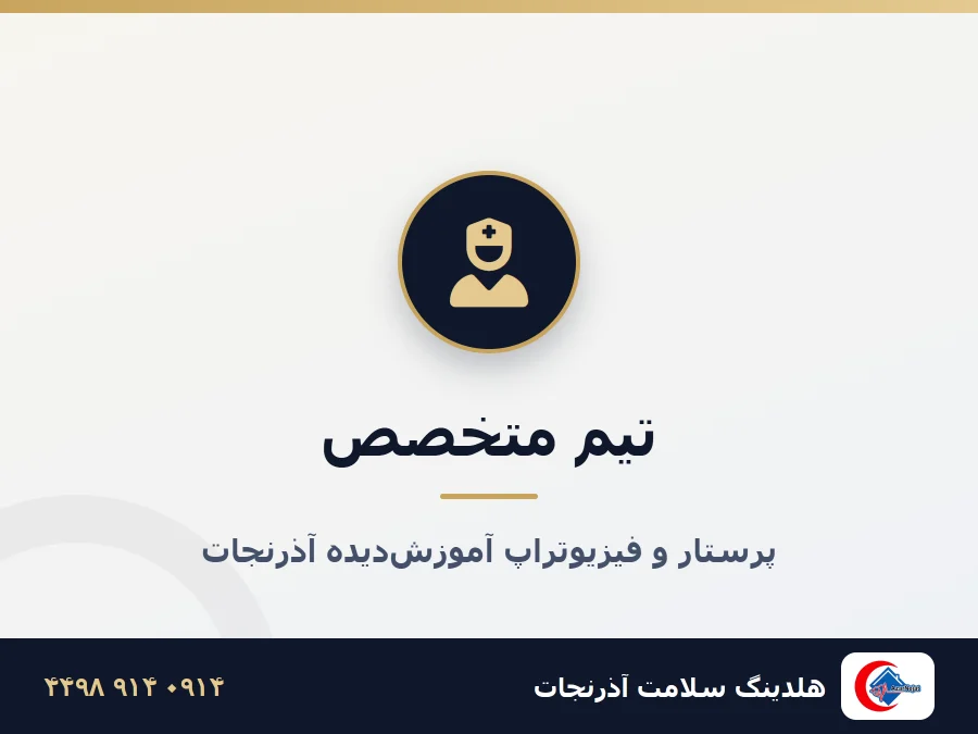 تیم پرسنل آذرنجات شامل پرستار و فیزیوتراپ آماده خدمت در منزل