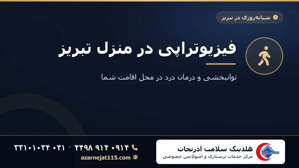 فیزیوتراپی در منزل تبریز | توانبخشی و درمان درد در محل اقامت