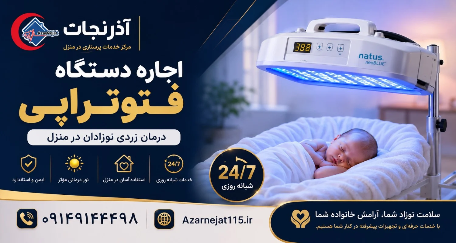 نکات ایمنی استفاده از دستگاه فتوتراپی نوزاد در منزل؛ نور درمانی ایمن و استاندارد بدون اشعه مضر با پشتیبانی شبانه‌روزی آذرنجات