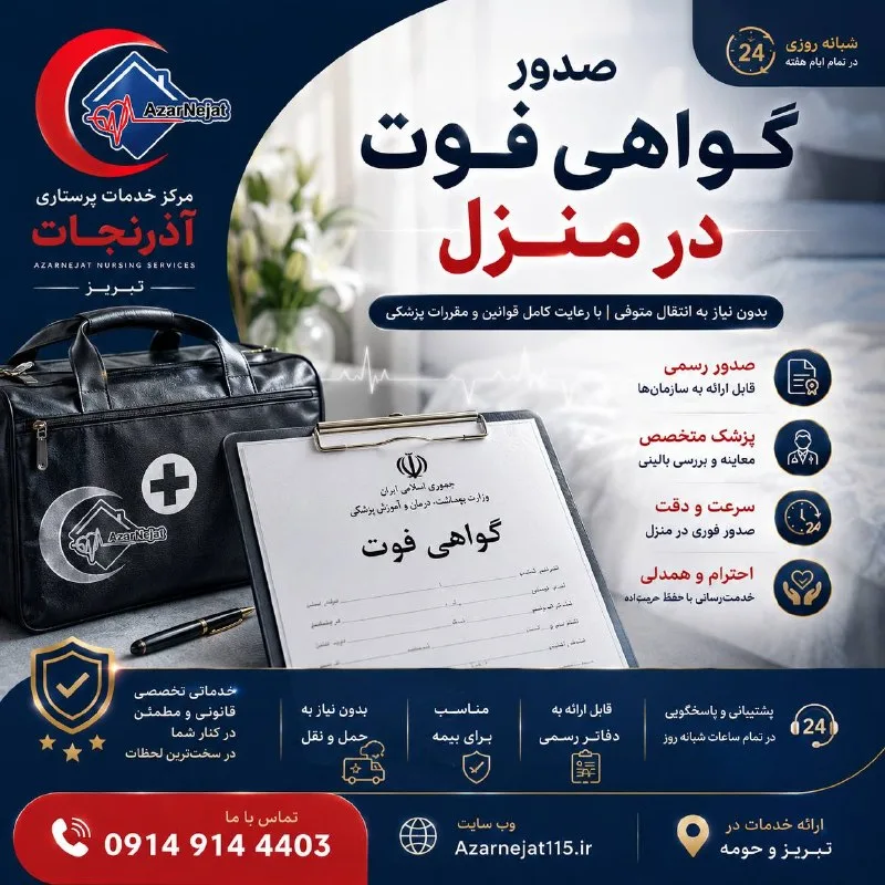 صدور گواهی فوت در منزل