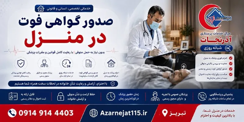 پزشک متخصص آذرنجات هنگام صدور گواهی فوت رسمی در منزل در تبریز
