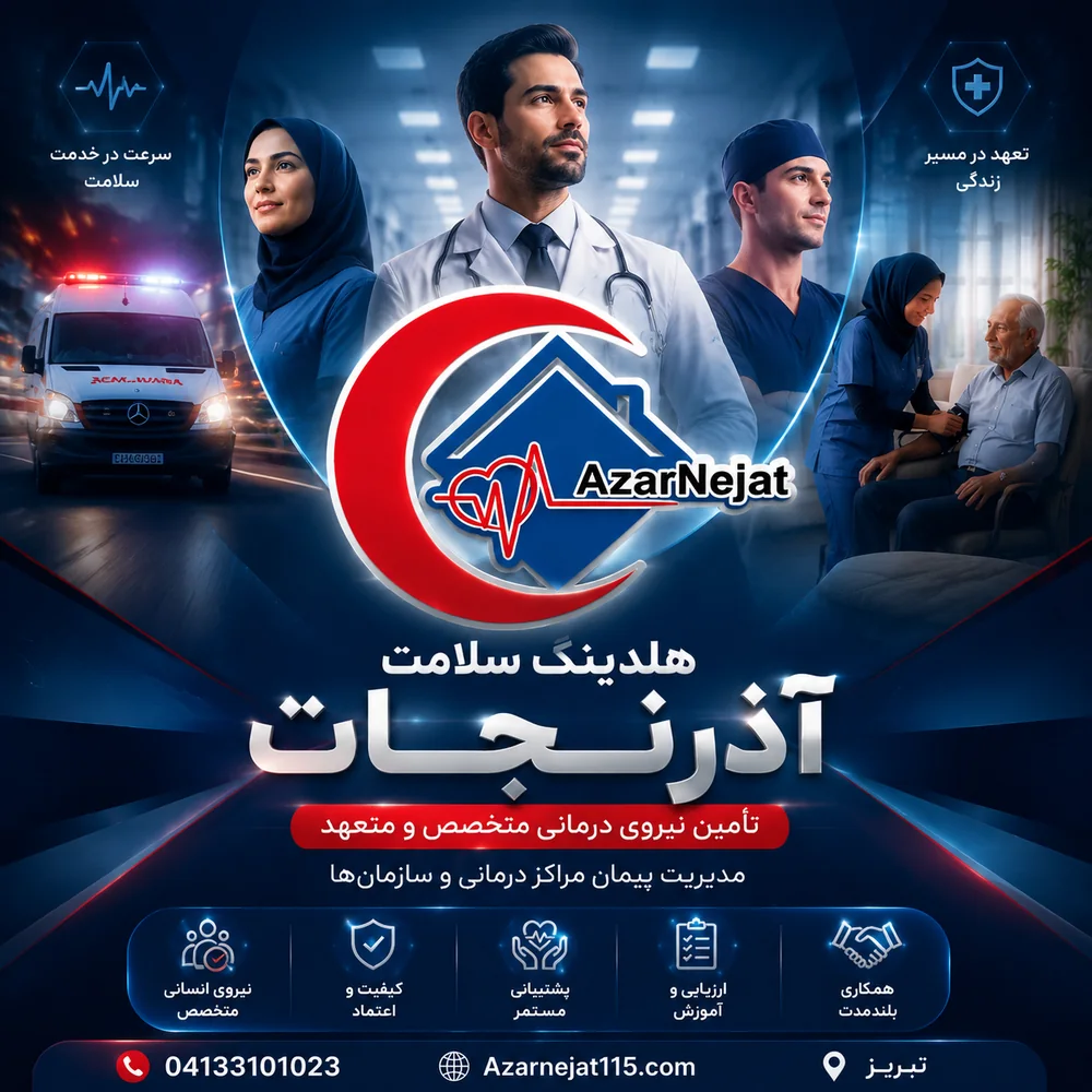 تأمین نیروی درمانی متخصص و متعهد و مدیریت پیمان مراکز درمانی و سازمان‌ها - هلدینگ سلامت آذرنجات