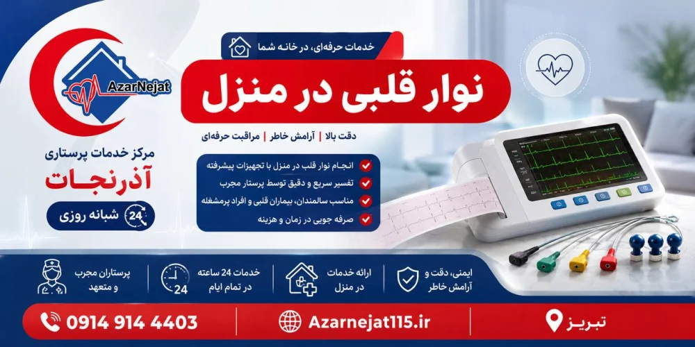 انجام نوار قلب در منزل با دستگاه ECG پرتابل و تفسیر پزشک متخصص - آذرنجات تبریز