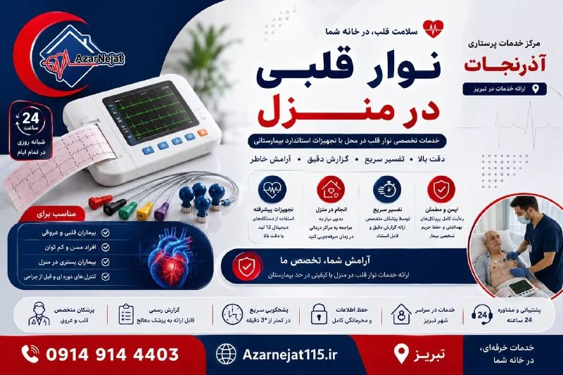 مزایای نوار قلب در منزل در تبریز - گزارش سریع و دقیق آذرنجات