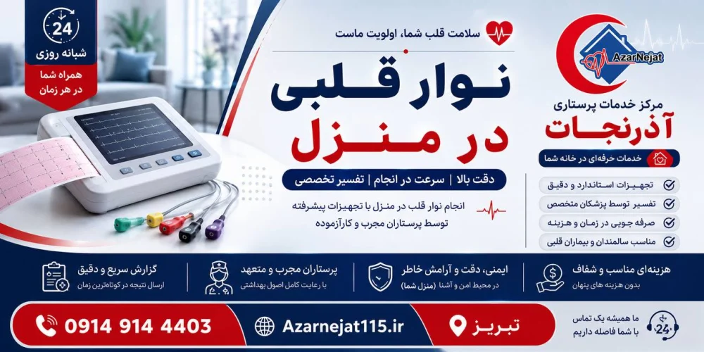گرفتن نوار قلب در منزل توسط پرستار مجرب آذرنجات در تبریز