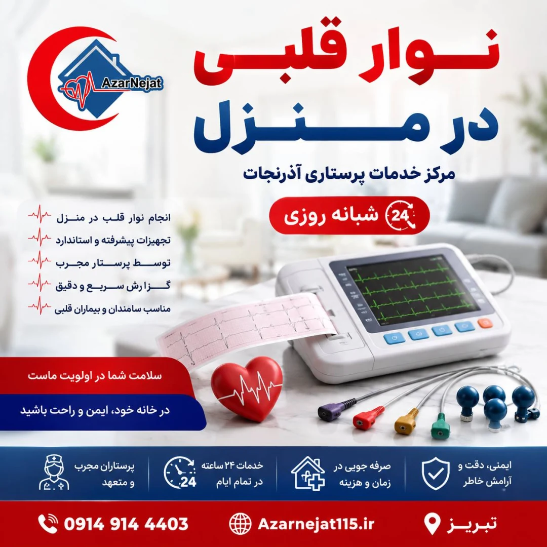 نوار قلب در منزل در تبریز توسط مرکز خدمات پرستاری آذرنجات