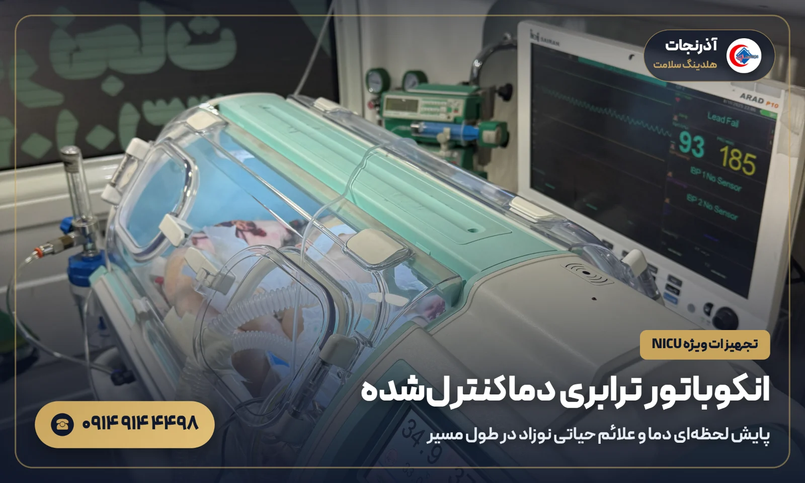 انکوباتور ترابری دماکنترل‌شده و مانیتور علائم حیاتی داخل آمبولانس نوزاد آذرنجات