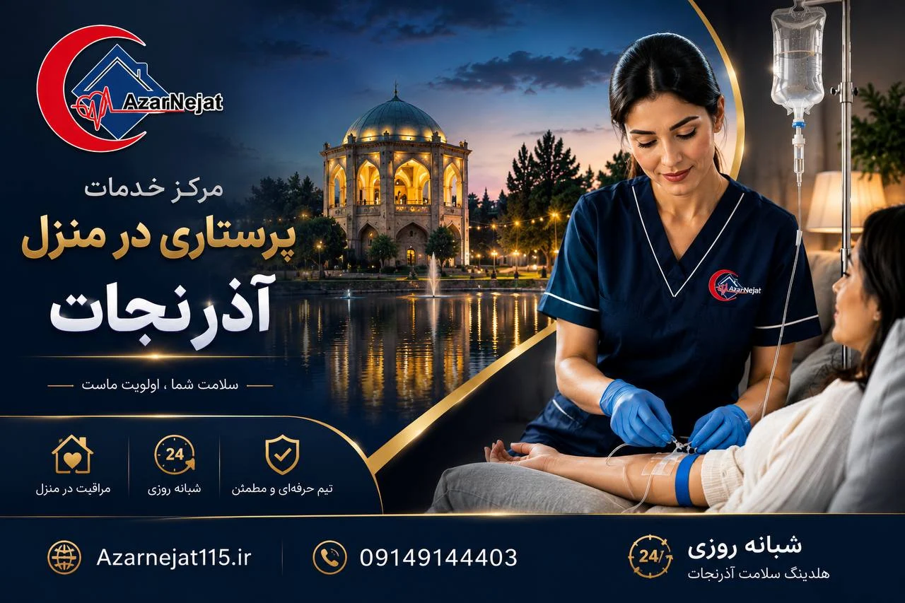 تیم پرستاری آذرنجات؛ ارائه خدمات سرمتراپی و پرستاری در منزل بهصورت شبانهروزی در تبریز