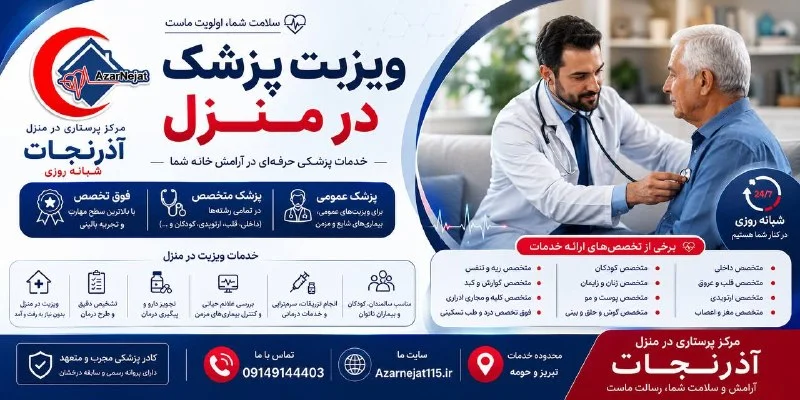 خدمات ویزیت پزشک در منزل شامل معاینه، تشخیص، تجویز دارو و پیگیری درمان - آذرنجات تبریز