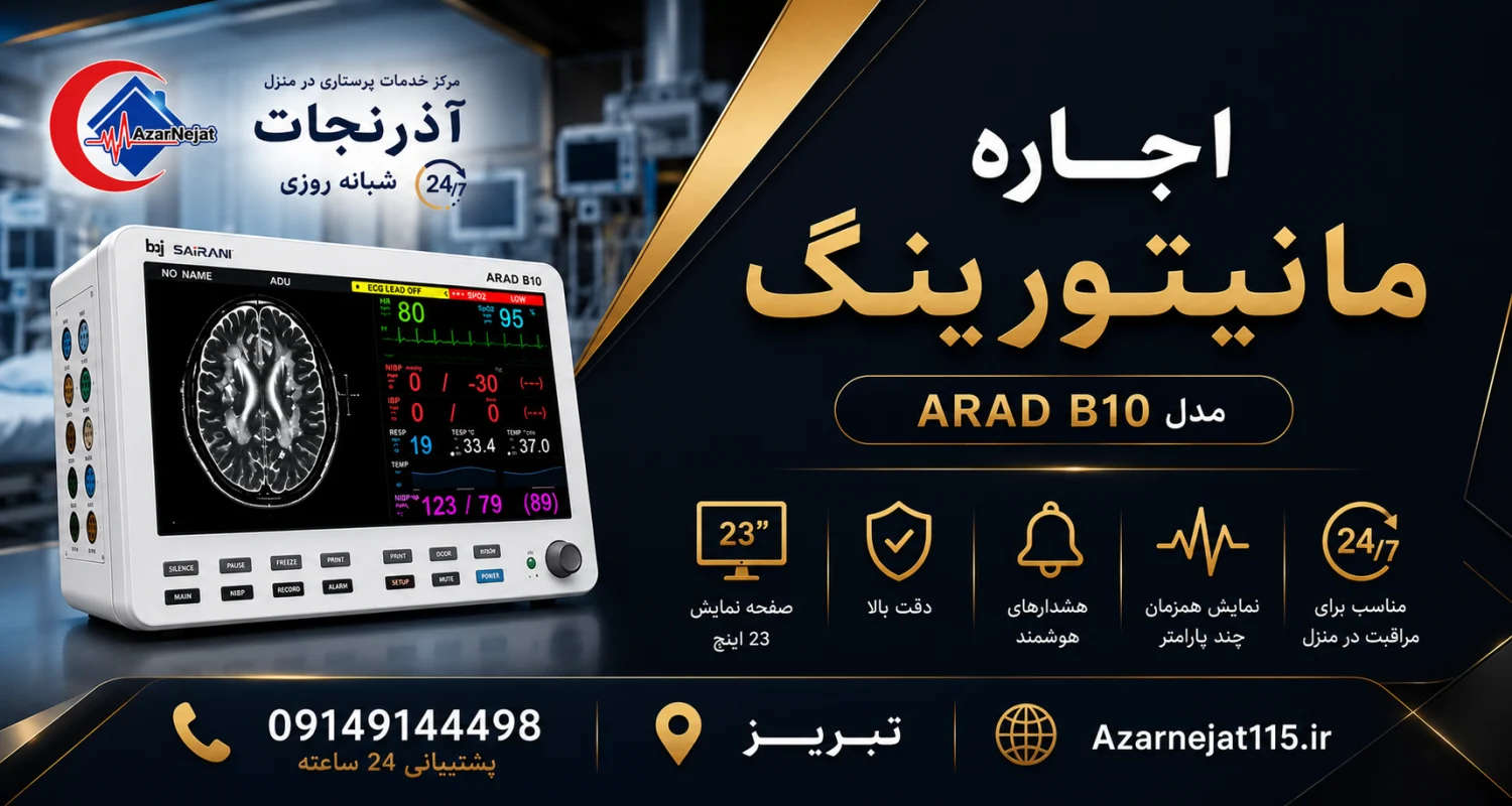 مانیتور علائم حیاتی چندپارامتری با نمایشگر ۲۳ اینچ و هشدار هوشمند دستگاه مانیتور علائم حیاتی ARAD B10 با نمایشگر ۲۳ اینچ برای نمایش همزمان ضربان قلب، اکسیژن خون، فشار خون، تنفس و دمای بدن همراه هشدارهای هوشمند - آذرنجات