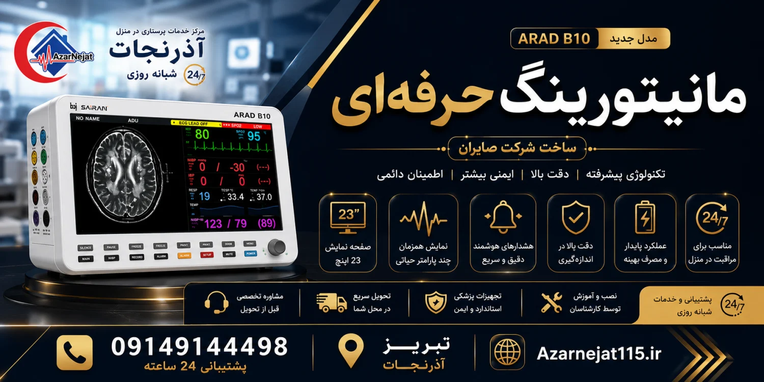 مانیتور علائم حیاتی حرفهای مدل ARAD B10 ساخت شرکت صایران مانیتور علائم حیاتی حرفهای مدل ARAD B10 ساخت شرکت صایران با تکنولوژی پیشرفته، دقت بالا و ایمنی مناسب برای مراقبت از بیمار در منزل - هلدینگ سلامت آذرنجات