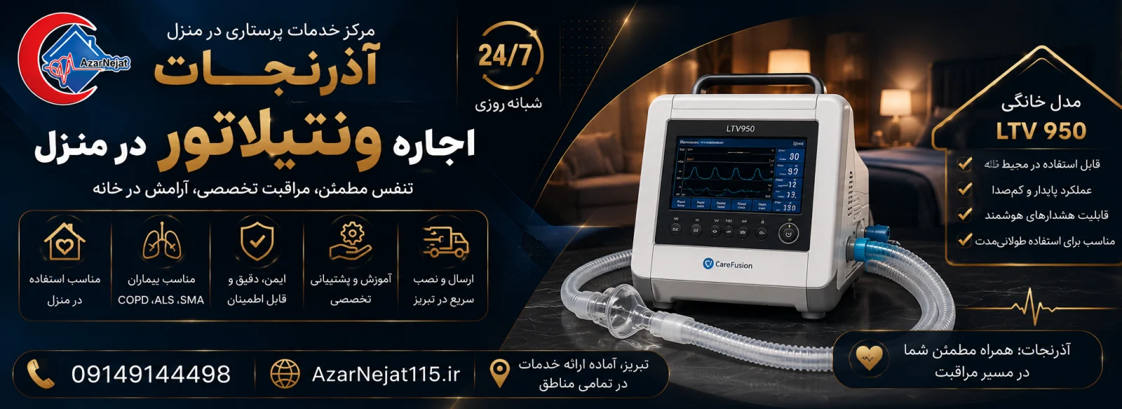 اجاره ونتیلاتور در منزل مناسب بیماران COPD، ALS و SMA با هشدارهای هوشمند و آموزش و پشتیبانی تخصصی در تبریز