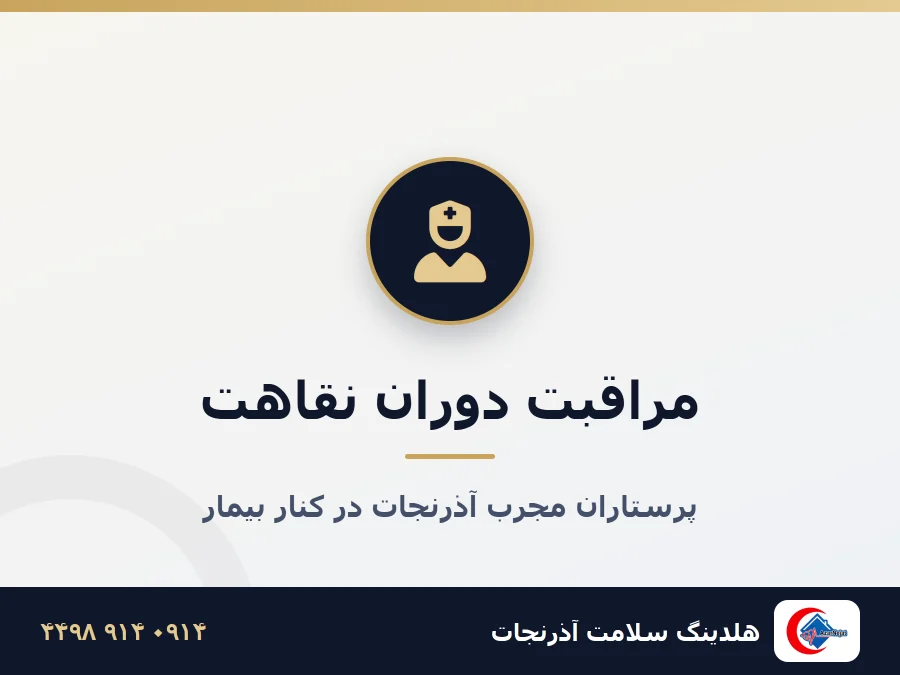 مراقبت پس از جراحی در منزل - پرستار آذرنجات تبریز