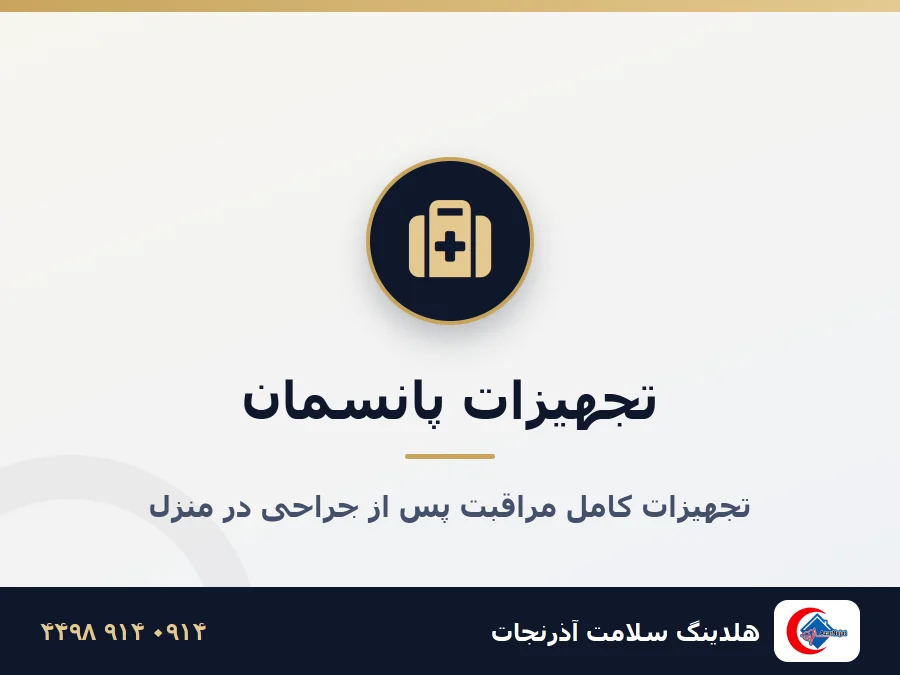 تجهیزات مراقبت پس از جراحی آذرنجات تبریز
