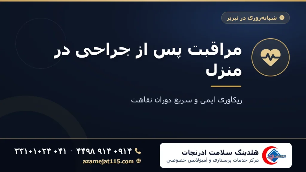 مراقبت پس از جراحی در منزل | ریکاوری ایمن و سریع