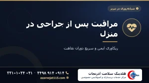 مراقبت پس از جراحی در منزل | ریکاوری ایمن و سریع