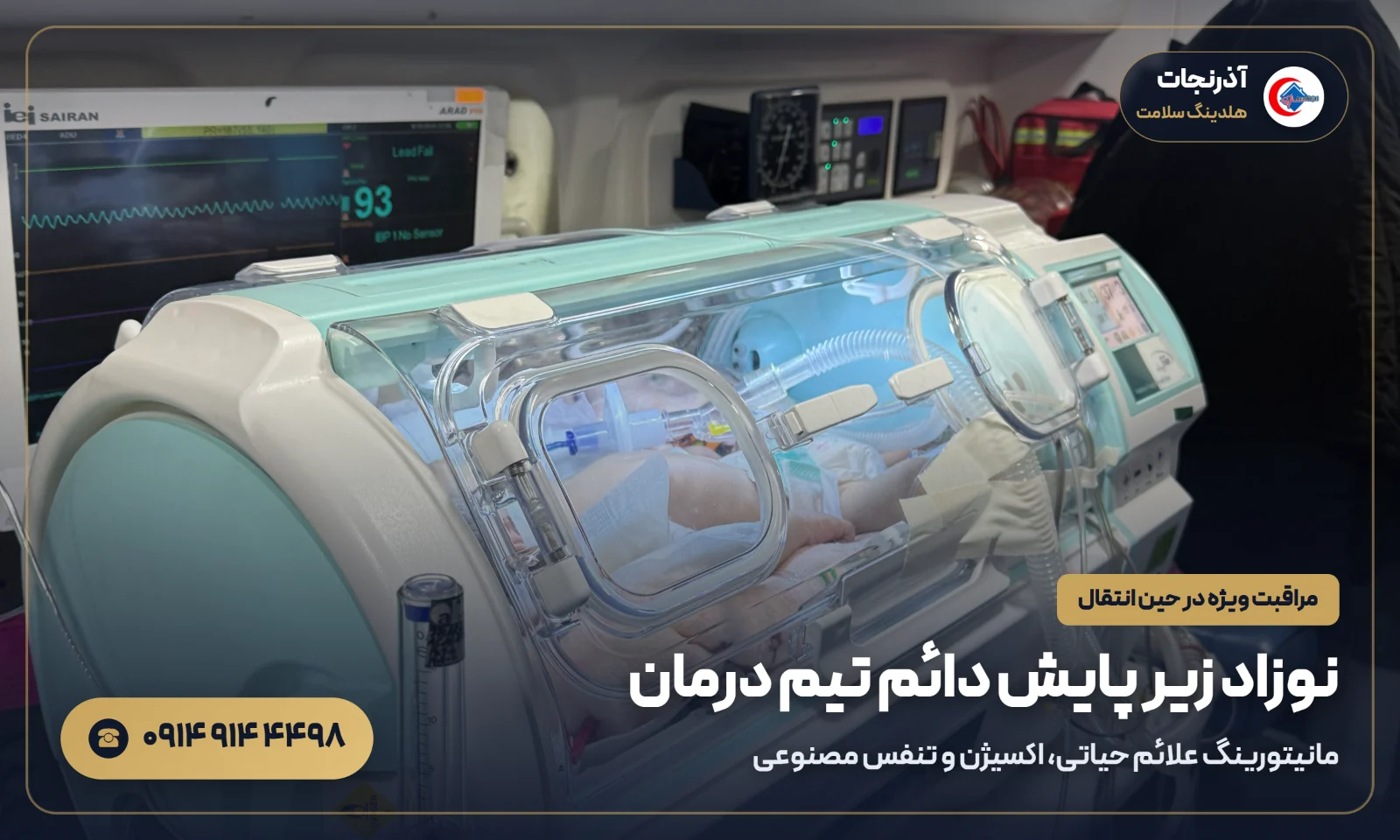 مراقبت و پایش نوزاد داخل انکوباتور در حین انتقال با آمبولانس نوزاد آذرنجات