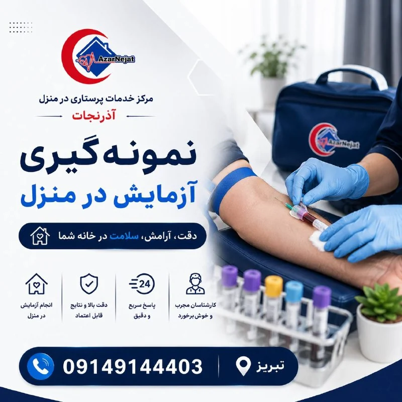 نمونهگیری آزمایش در منزل در تبریز — دقت، آرامش و سلامت در خانهی شما با هلدینگ سلامت آذرنجات