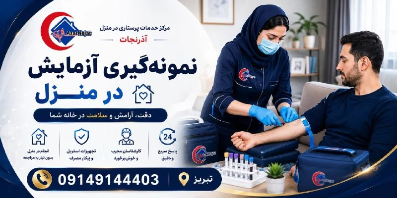 اعزام نمونهگیر مجرب آذرنجات برای خونگیری در منزل در تبریز با تجهیزات استریل و یکبار مصرف، شبانهروزی