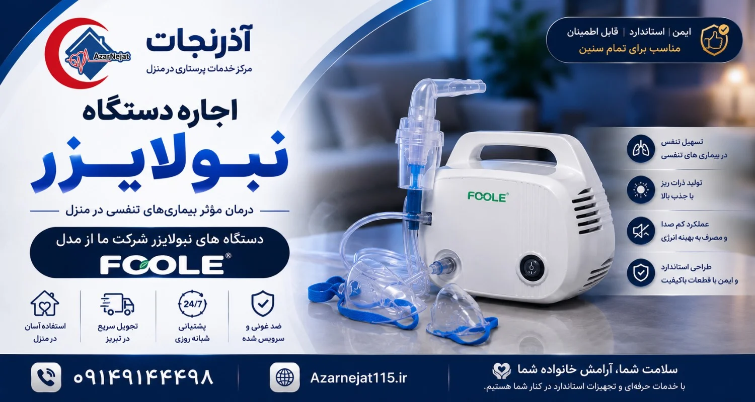 نکات ایمنی استفاده از دستگاه نبولایزر در منزل؛ عملکرد کم‌صدا، مصرف بهینه انرژی، طراحی استاندارد و قطعات باکیفیت برای درمان مؤثر بیماری‌های تنفسی - اجاره نبولایزر آذرنجات تبریز