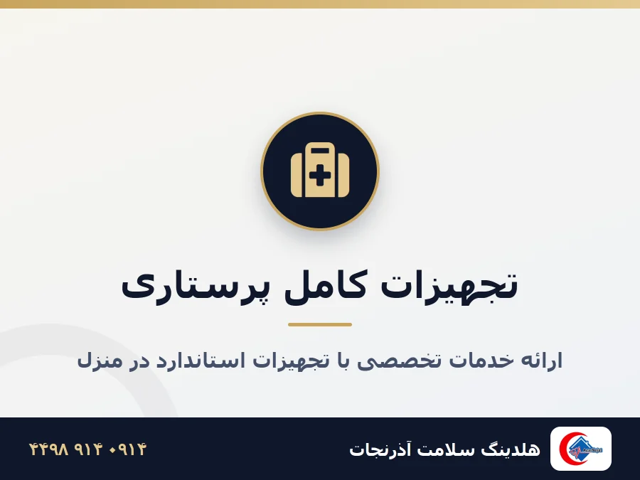 تجهیزات پرستاری در منزل آذرنجات - تبریز