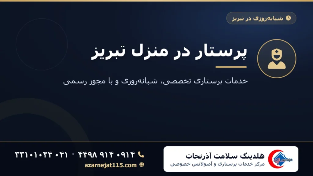 پرستار در منزل تبریز: راهنمای کامل خدمات، انواع پرستار و هزینه‌ها