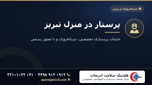 پرستار در منزل تبریز: راهنمای کامل خدمات، انواع پرستار و هزینه‌ها