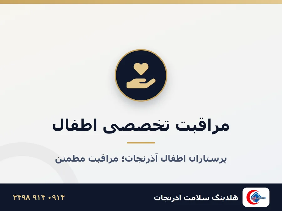 پرستار کودک در منزل تبریز - مراقبت تخصصی آذرنجات