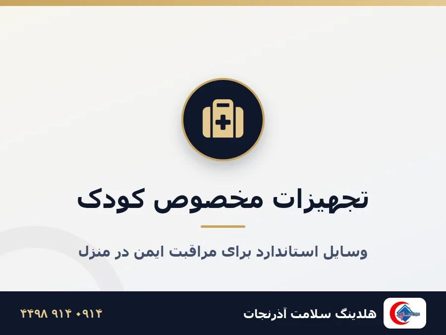 تجهیزات پزشکی اطفال آذرنجات تبریز